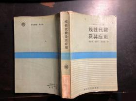 线性代数及其应用 美 斯特让 G·Strang 著 侯自新等译 馆藏 干净无涂画 正版原版