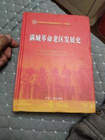 满城革命老区发展史