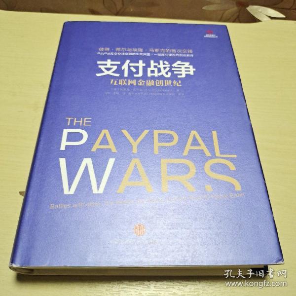 支付战争：互联网金融创世纪