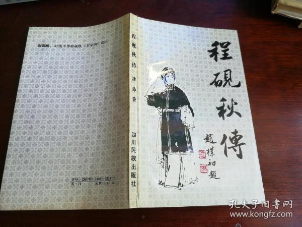 程砚秋传（作者签赠本）