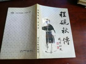 程砚秋传(作者签赠本)