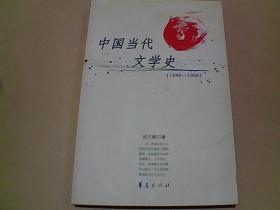 中国当代文学史（1949—1999）