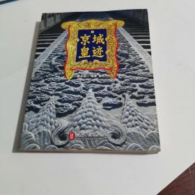 京城皇迹/书店库存正版新书未翻阅过