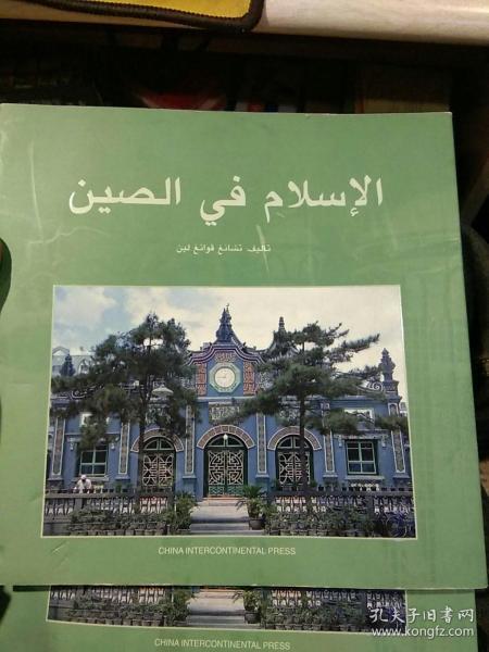 【一版一印 彩页图版 阿拉伯文】伊斯兰教在中国 : 阿拉伯文  张广林  编著；杜成  译  五洲传播出版社9787508508498