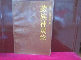 藏族神灵论