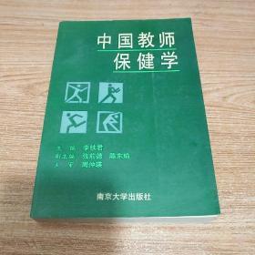 中国教师保健学