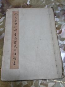 语言文字学家黎锦熙手稿影印本——说文《音母》并部首今读及古纽韵表 一册全