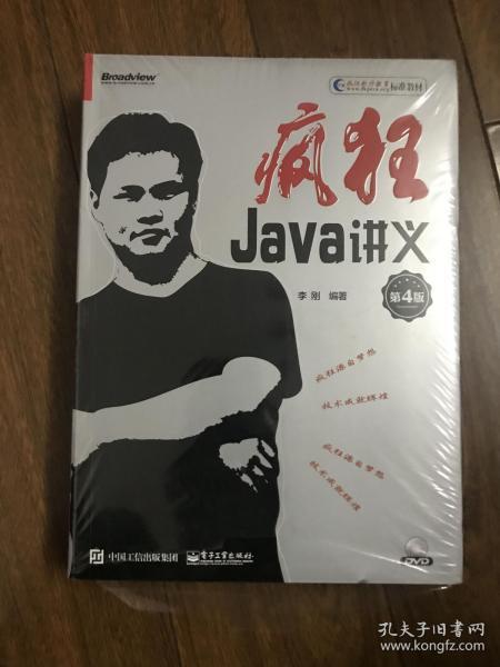 疯狂Java讲义（第4版）(博文视点出品)