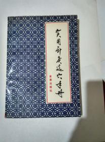 实用针灸选穴手册