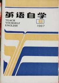 《英语自学》1987年第6期