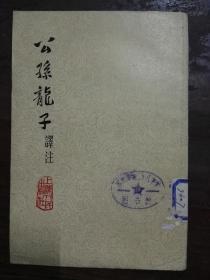 公孙龙子译注（简体竖排，平装）