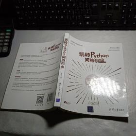 玩转Python网络爬虫 封面粘贴有清华大学出版社防伪标