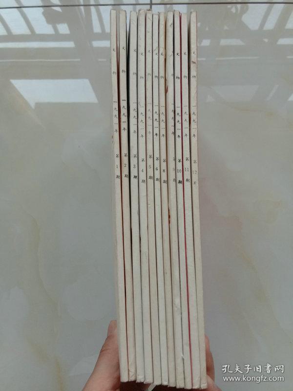 文物杂志1991年1-12期缺第7期