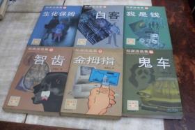 郑渊洁选集：生化保姆、白客、我是钱、智齿、金拇指、鬼车（六册合售  各册封面左下角皆有授权标贴  平装大32开  各册皆为1版印次不尽相同  有描述有清晰书影供参考）