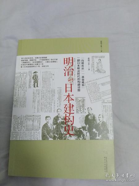 明治日本建构史