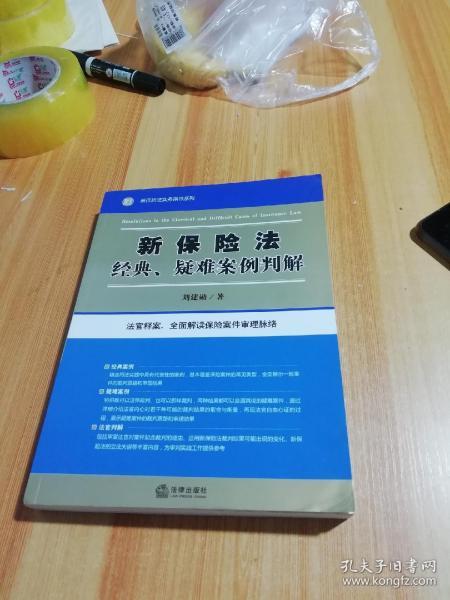 新保险法经典、疑难案例判解