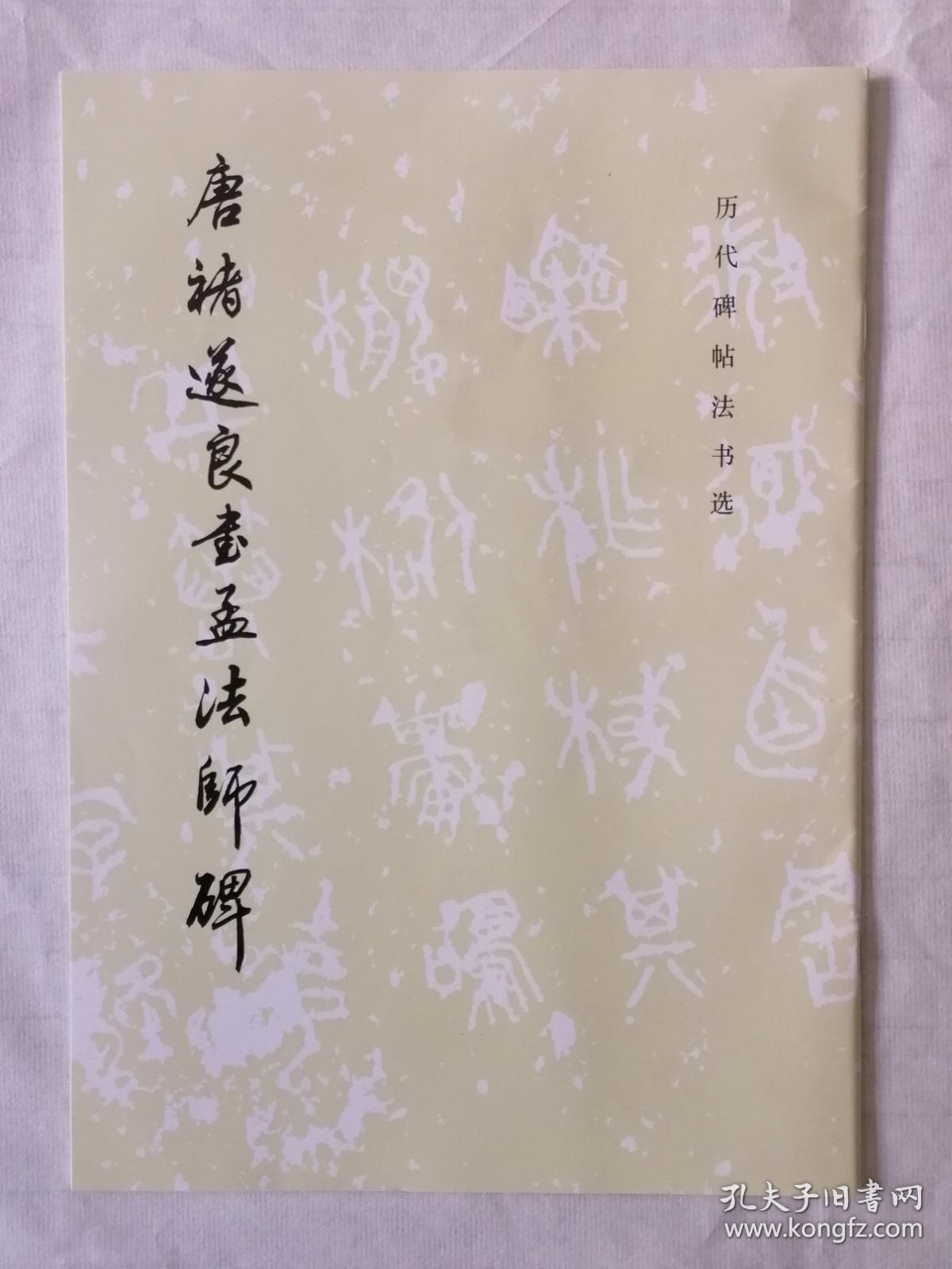 国内版书法碑帖印本：孟法师碑（历代碑帖法书选）