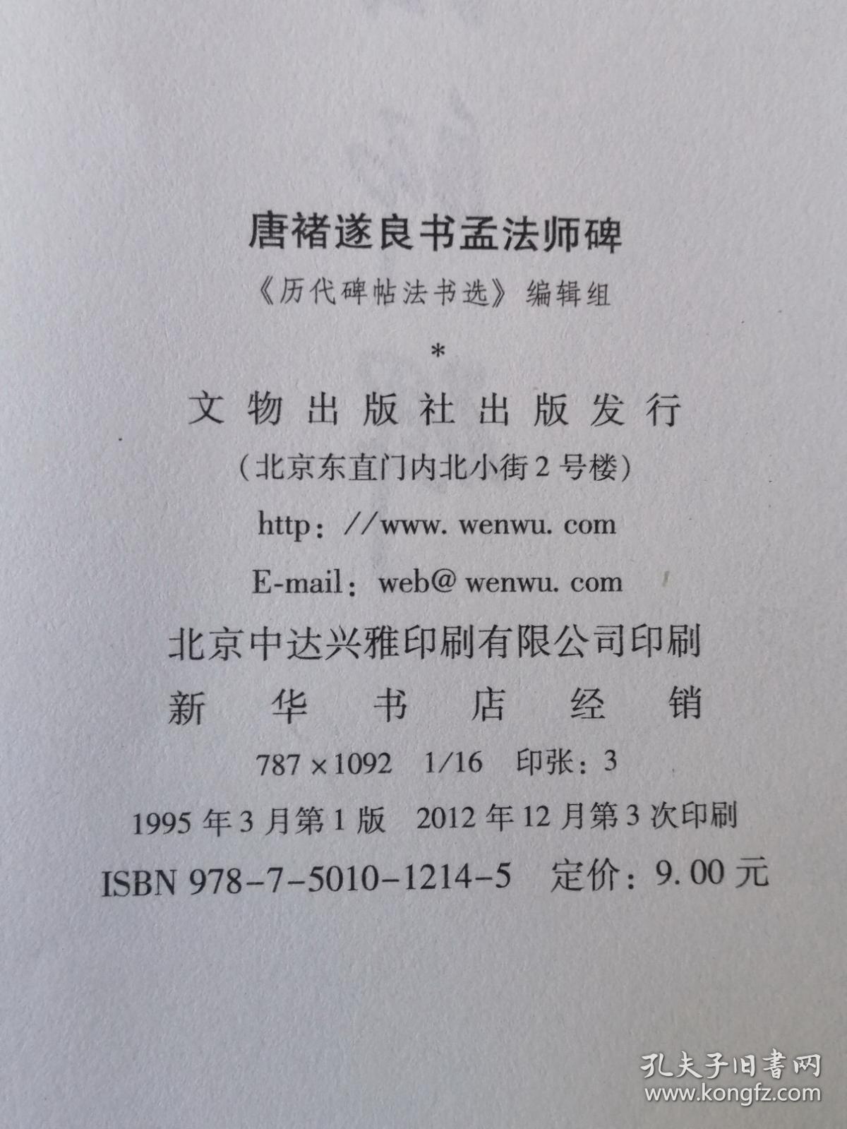 国内版书法碑帖印本：孟法师碑（历代碑帖法书选）