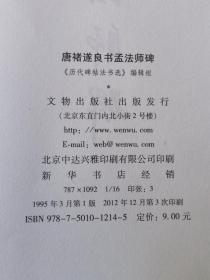 国内版书法碑帖印本：孟法师碑（历代碑帖法书选）