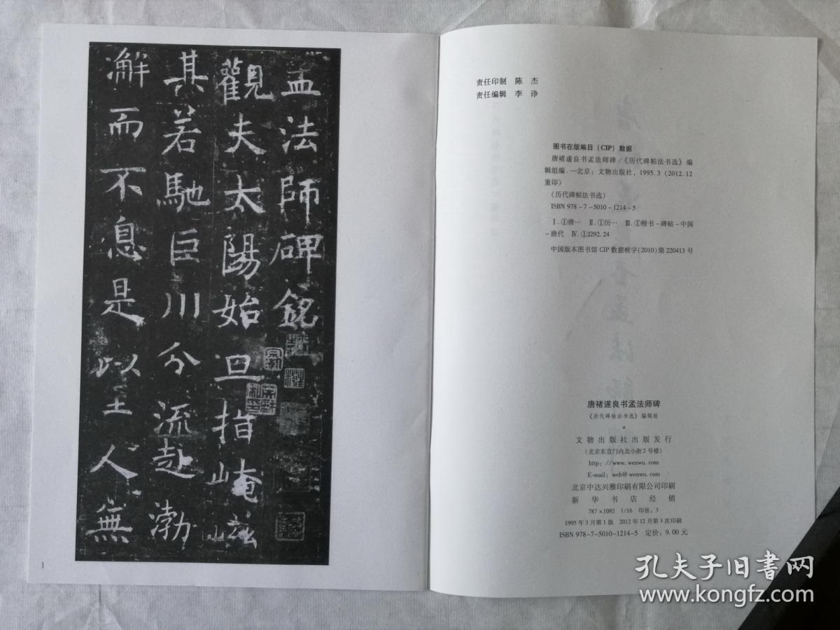国内版书法碑帖印本：孟法师碑（历代碑帖法书选）