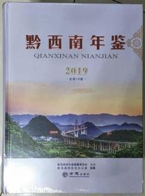 黔西南年鉴2019