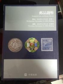 中汉拍卖2010年邮品钱币