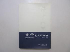 《古今名人读书法》，2007年版2008年四印，此书由现代学者张明仁集古今三百余位名人读书心得共八百余则、于1940年由商务印书馆出版。全新库存，非馆藏，板硬从未阅，全新全品。张明仁编著，商务印书馆2007年10月第二版、2008年6月四印