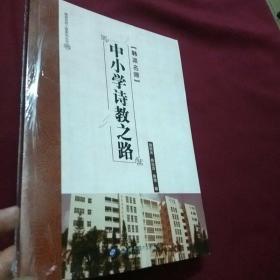 韩派名师工程系列丛书，中小学诗教之路