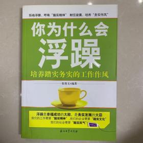 你为什么会浮躁：培养踏实务实的工作作风