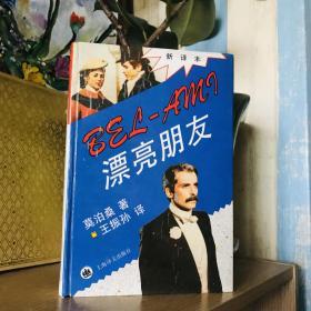 漂亮朋友