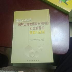 最高人民法院国有土地使用权合同纠纷司法解释的理解与适用