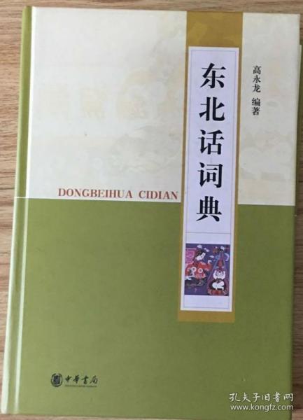 东北话词典 一版一印 仅印5000册 大厚册797页 保正版 全新（在书柜里）