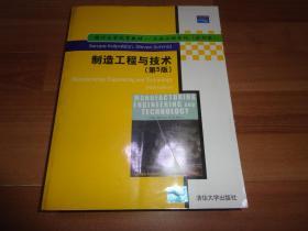 国外大学优秀教材.工业工程系列：制造工程与技术（第5版）（影印版）无章无字 9品以上