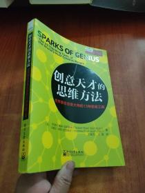 创意天才的思维方法：世界著名创意大师的13种思维