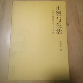 正智与生活——30年闻思佛学的心力路堤