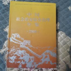 中国社会治安综合治理年鉴. 2008