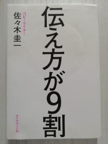 日文原版  伝え方が9割　佐々木圭一