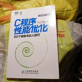 C程序性能优化：20个实验与达人技巧