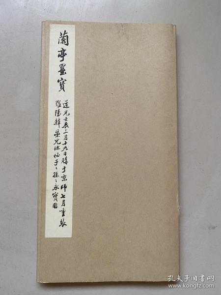 日本精印《兰亭墨宝 韩珠船本兰亭序 》经折装一纸函、西东书房精印、“乾符”跋尤为可贵