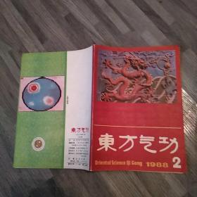 东方气功 杂志 1988年第2期总第10期（8品16开48页目录参看书影）47966