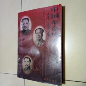 中国革命理论与实践