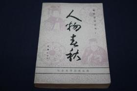 人物春秋  ===   朝鲜资料丛书1  【介绍朝鲜族许多重要人物】新