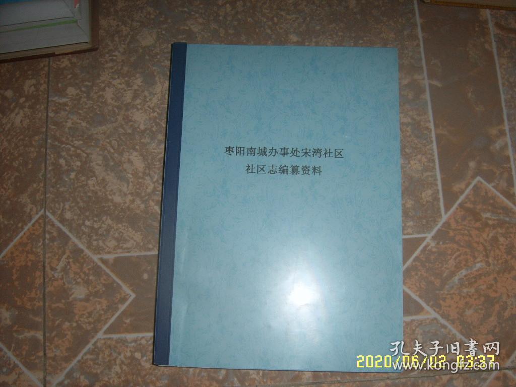 枣阳南城办事处宋湾社区社区志编纂资料 1947-2015