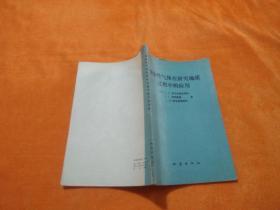 放射性气体在研究地质过程中的应用