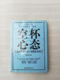 正版空杯心态如何勇于放下不断超越吴甘霖溢价中国城市出版社2008（正版原版，内容完整，无破损，不影响阅读，有后来的二次塑封。该图书是否有无笔迹和勾画阅读线不是很清楚，也可以付款后，拆塑封验证，但是拆封就不能再封上了，谢谢！）