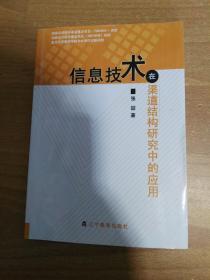 信息技术在渠道结构研究中的应用