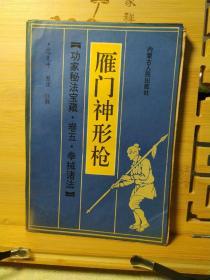 雁门神形枪。(卷五拳械诸法)一版一印91年版