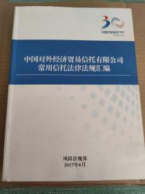 中国对外经济贸易信托有限公司常用信托法律法规汇编