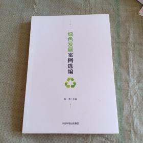 绿色发展案例选编