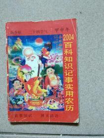 2004年百科知识记事实用农历，